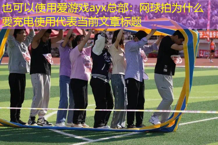 网球拍为什么要充电使用