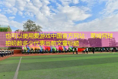 蒂姆网球拍磅数多少