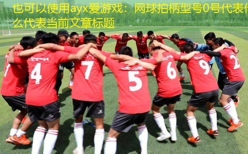 网球拍柄型号0号代表什么