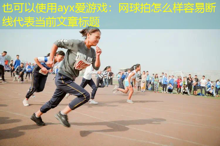 网球拍怎么样容易断线