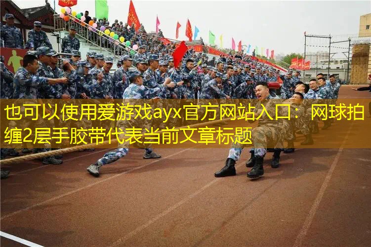 网球拍缠2层手胶带