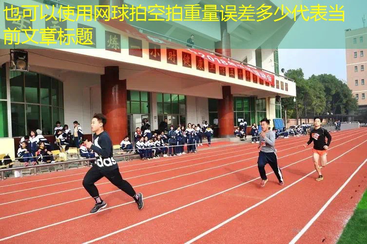 网球拍空拍重量误差多少