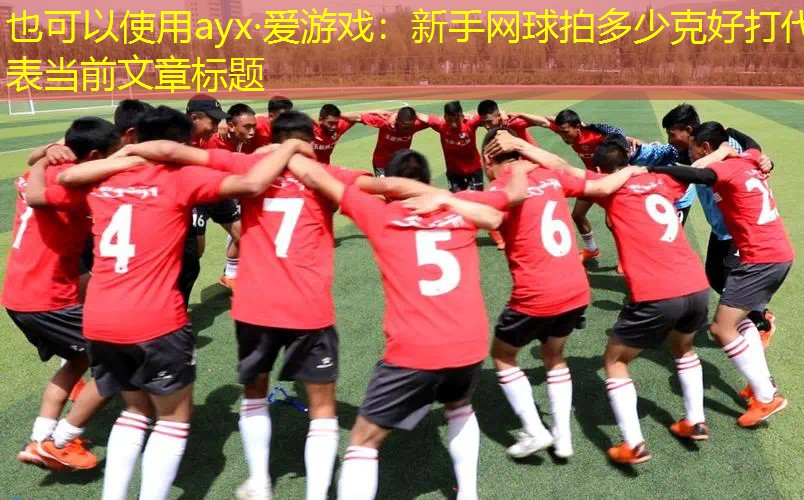 新手网球拍多少克好打