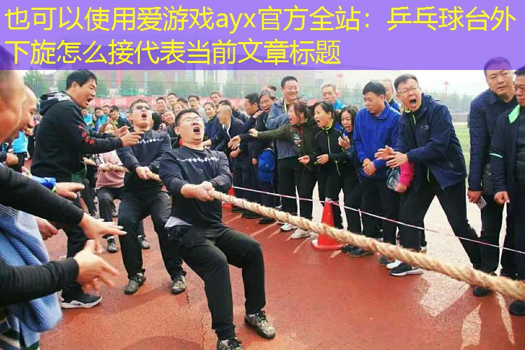 乒乓球台外下旋怎么接