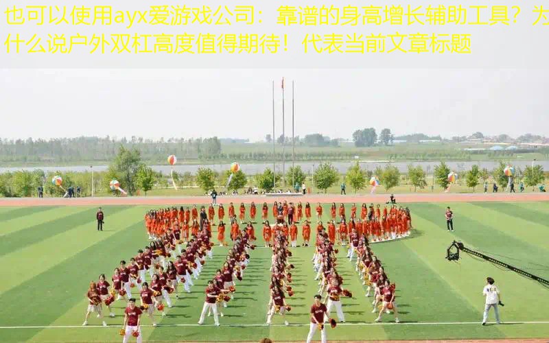 靠谱的身高增长辅助工具？为什么说户外双杠高度值得期待！