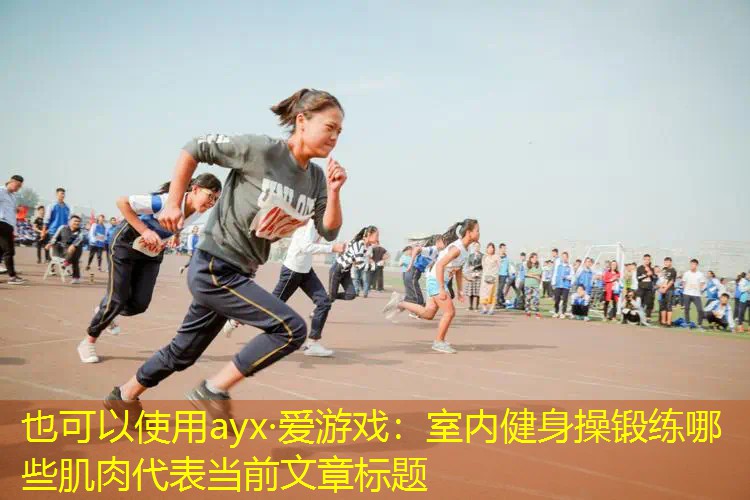 室内健身操锻练哪些肌肉