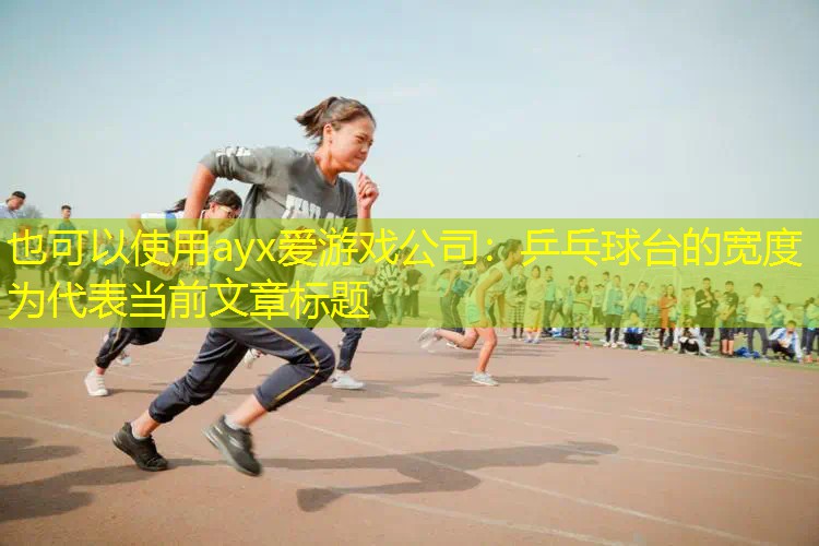 乒乓球台的宽度为