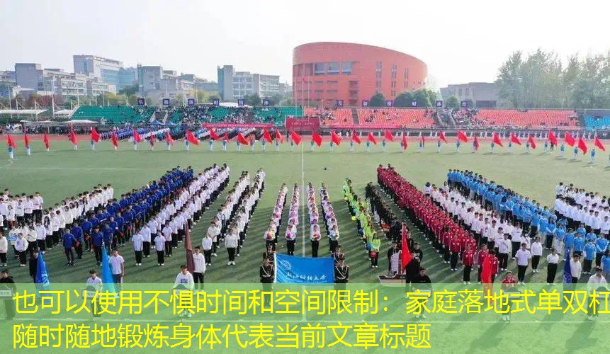 不惧时间和空间限制：家庭落地式单双杠随时随地锻炼身体