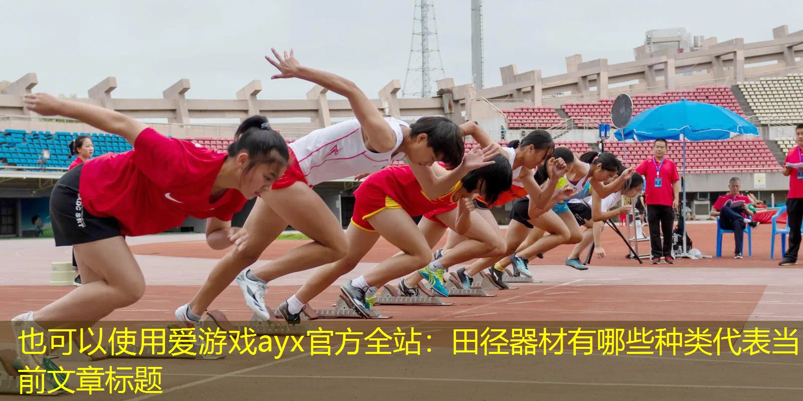 田径器材有哪些种类