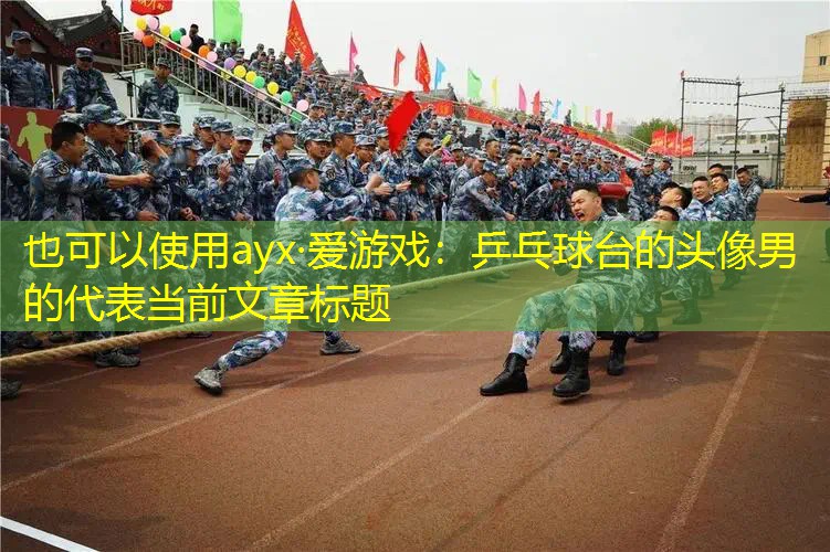 乒乓球台的头像男的