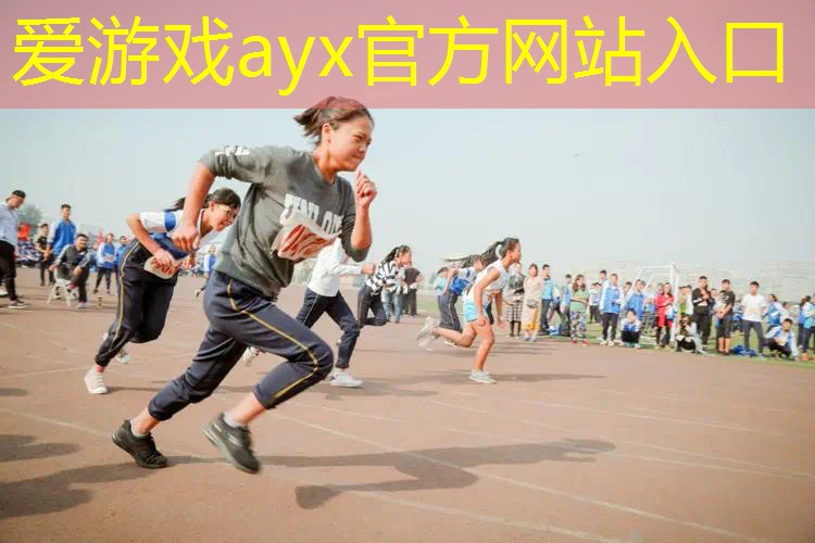 充满童趣，体验无限！彩色胶跑道让运动更有趣味