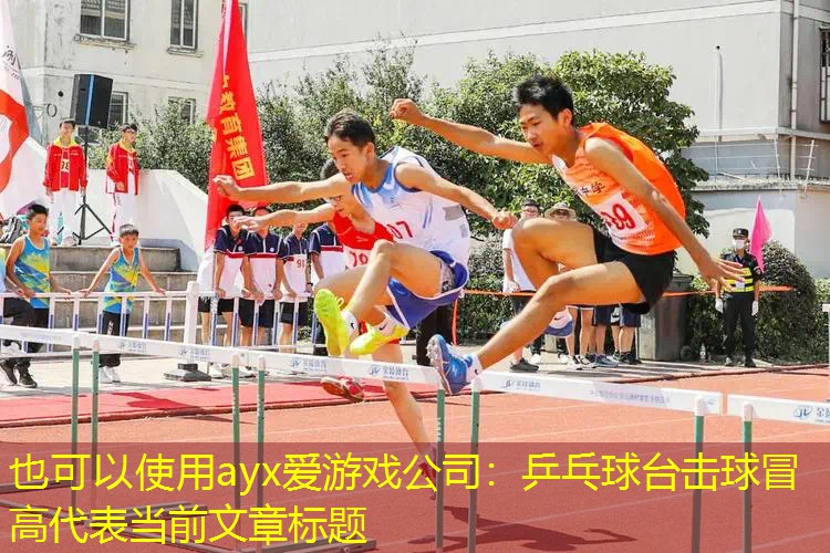 乒乓球台击球冒高